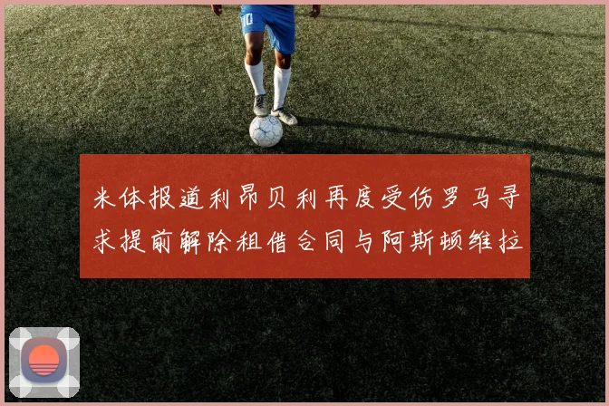 米体报道利昂贝利再度受伤罗马寻求提前解除租借合同与阿斯顿维拉接洽