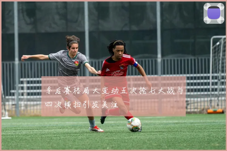 季后赛格局大变动五次抢七大战与四次横扫引发关注