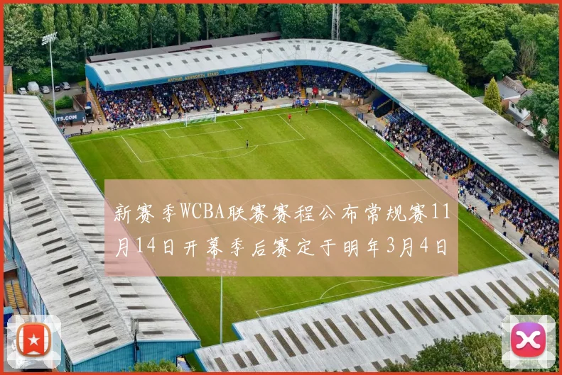 新赛季WCBA联赛赛程公布常规赛11月14日开幕季后赛定于明年3月4日启动