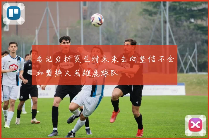 名记分析莫兰特未来去向坚信不会加盟热火或雄鹿球队