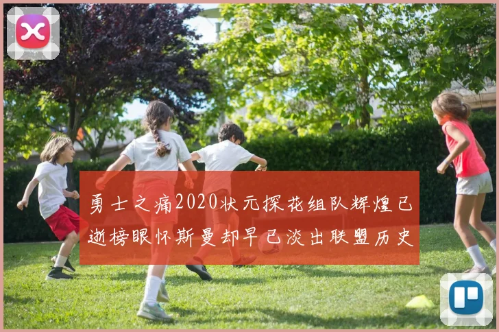 勇士之痛2020状元探花组队辉煌已逝榜眼怀斯曼却早已淡出联盟历史舞台
