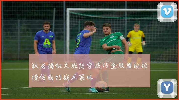 狄龙揭秘文班防守技巧全联盟纷纷模仿我的战术策略