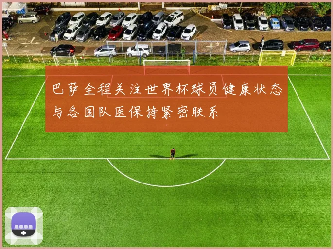 巴萨全程关注世界杯球员健康状态与各国队医保持紧密联系