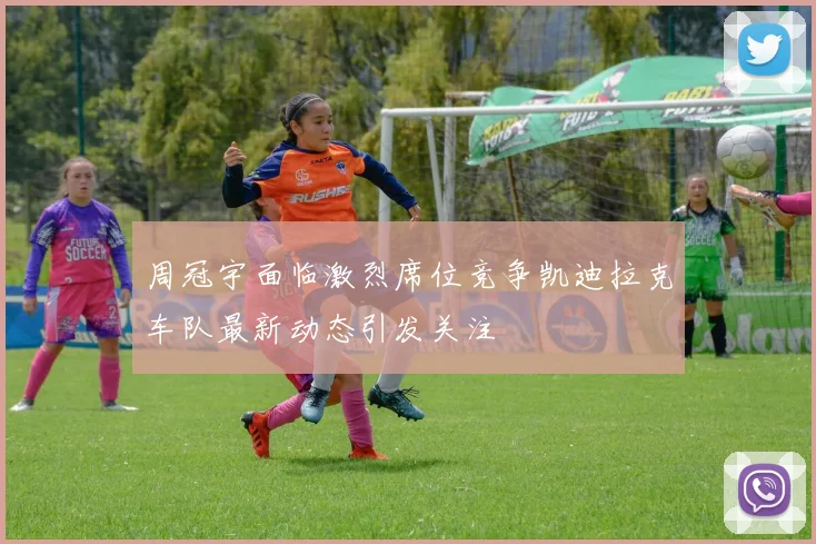 周冠宇面临激烈席位竞争凯迪拉克车队最新动态引发关注