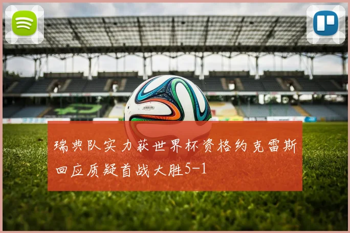 瑞典队实力获世界杯资格约克雷斯回应质疑首战大胜5-1