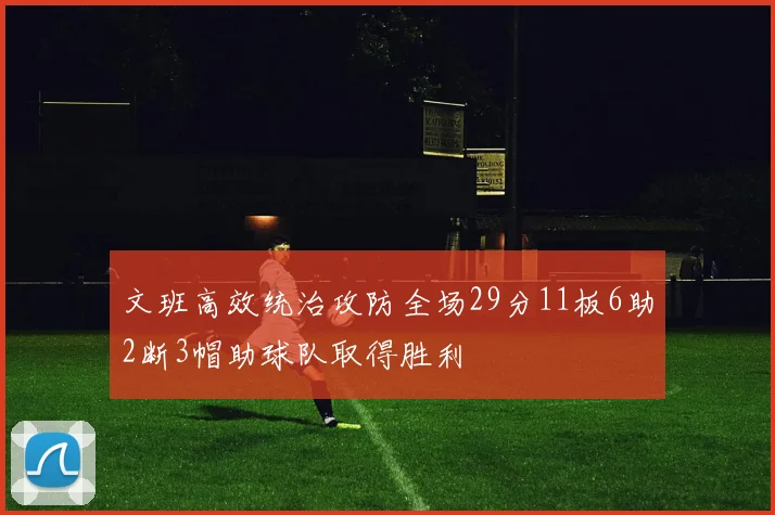 文班高效统治攻防全场29分11板6助2断3帽助球队取得胜利