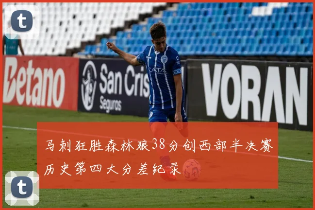 马刺狂胜森林狼38分创西部半决赛历史第四大分差纪录