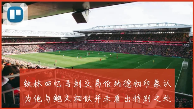 铁林回忆马刺交易伦纳德初印象认为他与鲍文相似并未看出特别之处